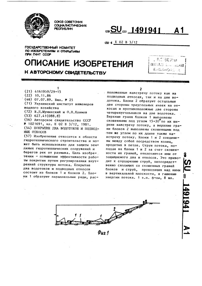Покрытие дна водотоков и подводных откосов (патент 1491941)