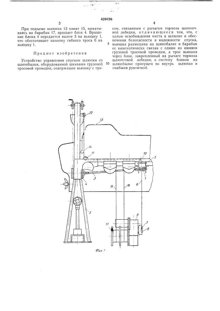 Устройство управления спуском шлюпки (патент 420496)