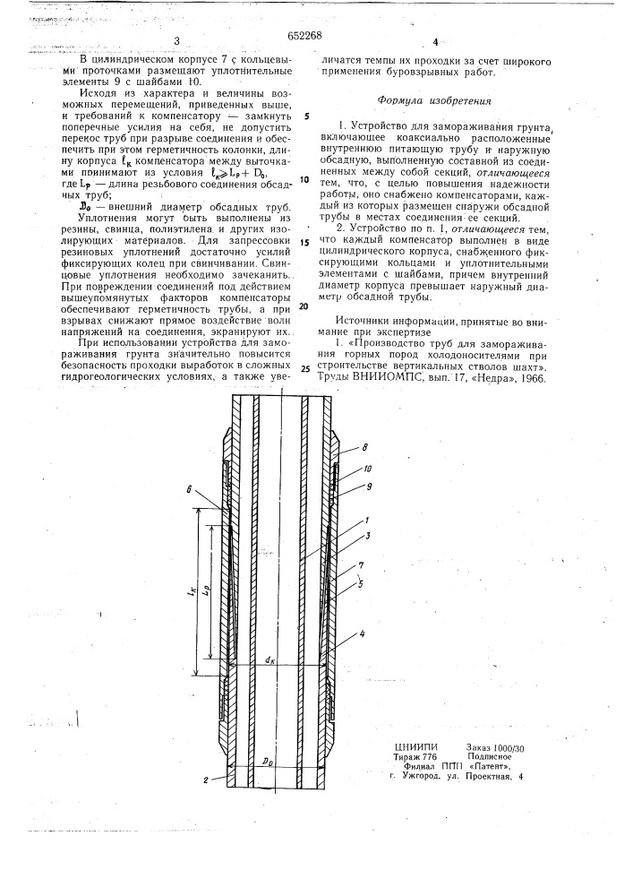 Устройство для замораживания грунта (патент 652268)