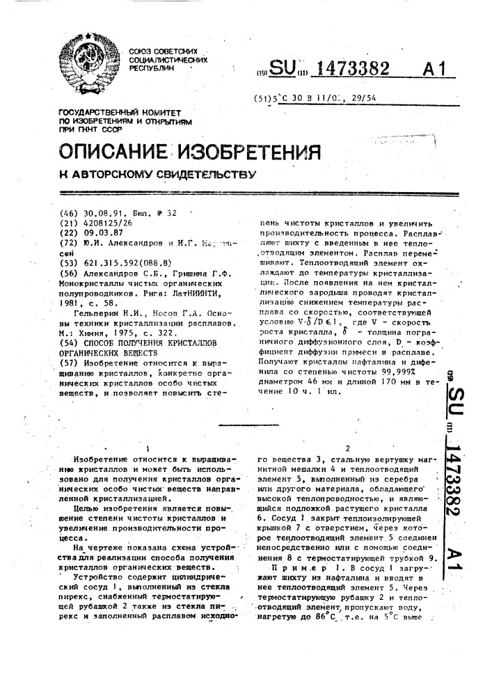 Способ получения кристаллов органических веществ (патент 1473382)
