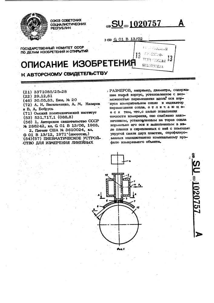 Пневматическое устройство для измерения линейных размеров (патент 1020757)