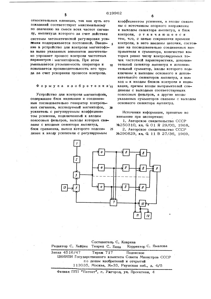 Устройство для контроля магнитофона (патент 619962)