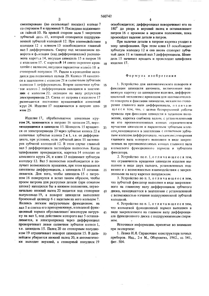 Устройство для автоматического поворота и фиксации шпинделя автомата (патент 560742)