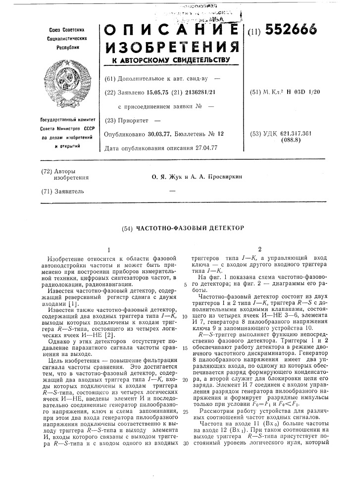 Частотно-фазовый детектор (патент 552666)