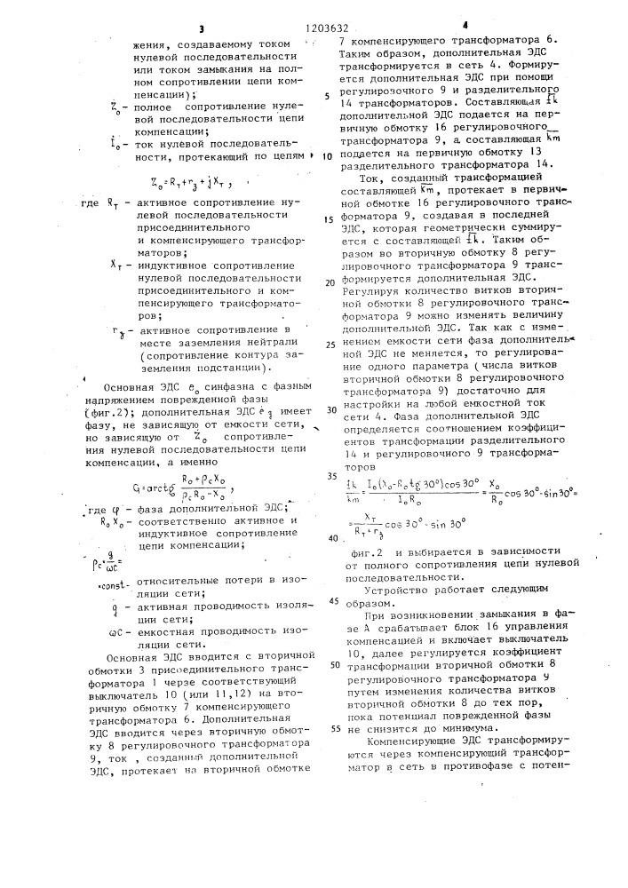 Устройство для компенсации потенциала поврежденной фазы (патент 1203632)