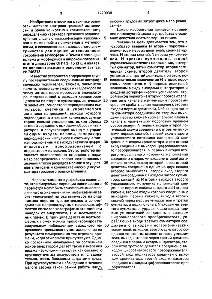 Устройство для измерения характеристик атмосфериков (патент 1720038)