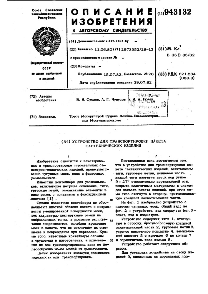 Устройство для транспортировки пакета сантехнических изделий (патент 943132)