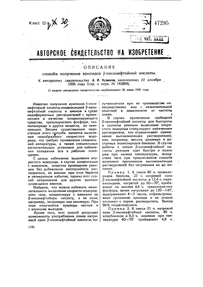 Способ получения арилидов бета-окси-нафтойной кислоты (патент 47295)
