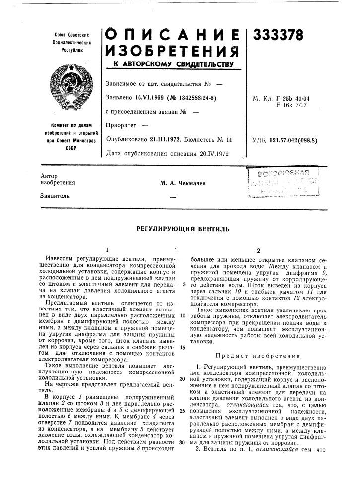 Регулирующий вентиль (патент 333378)