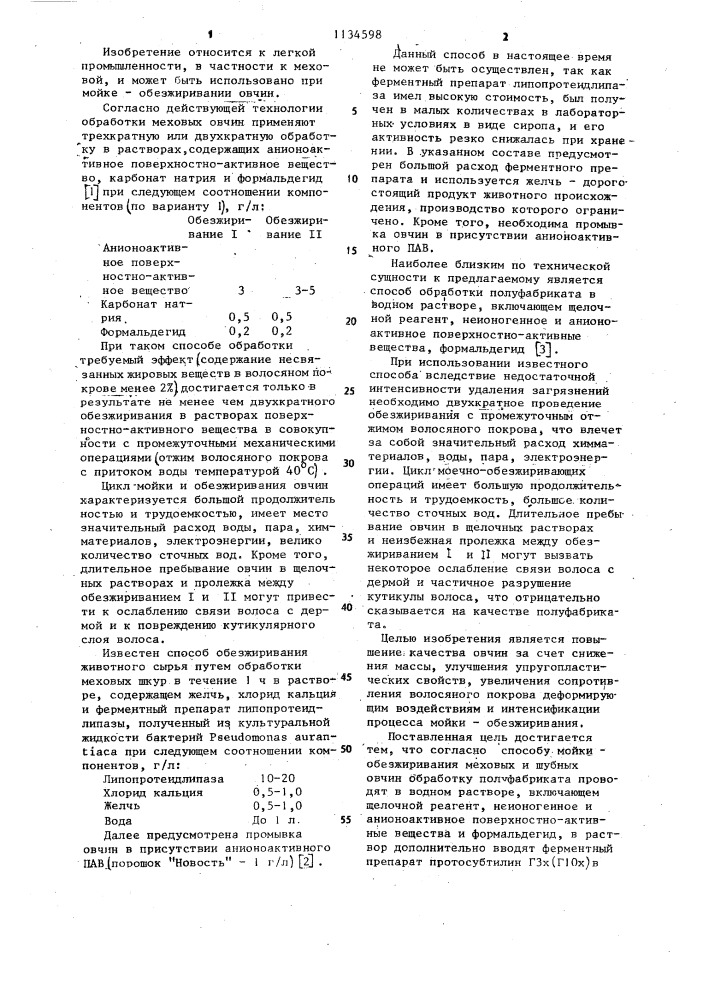 Способ мойки-обезжиривания меховых и шубных овчин (патент 1134598)