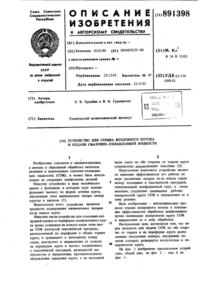 Устройство для отрыва воздушного потока и подачи смазочно- охлаждающей жидкости (патент 891398)