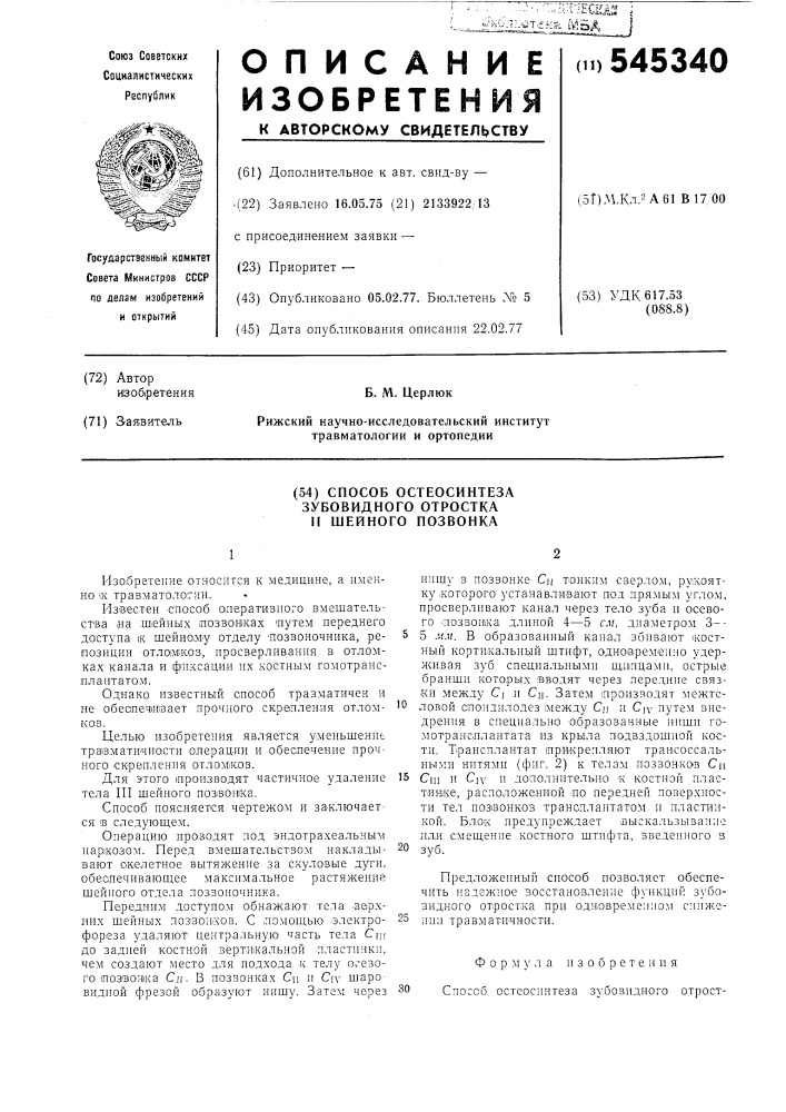 Способ остеосинтеза зубовидного отростка 2-го шейного позвонка (патент 545340)