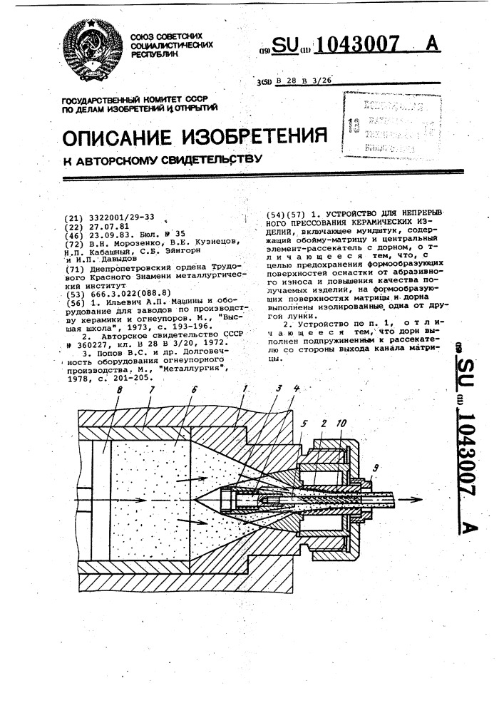 Устройство для непрерывного прессования керамических изделий (патент 1043007)