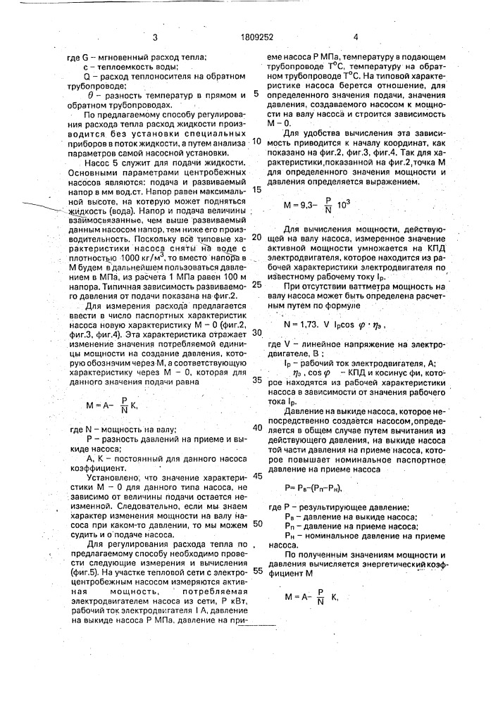 Способ регулирования расхода тепла в тепловой сети (патент 1809252)