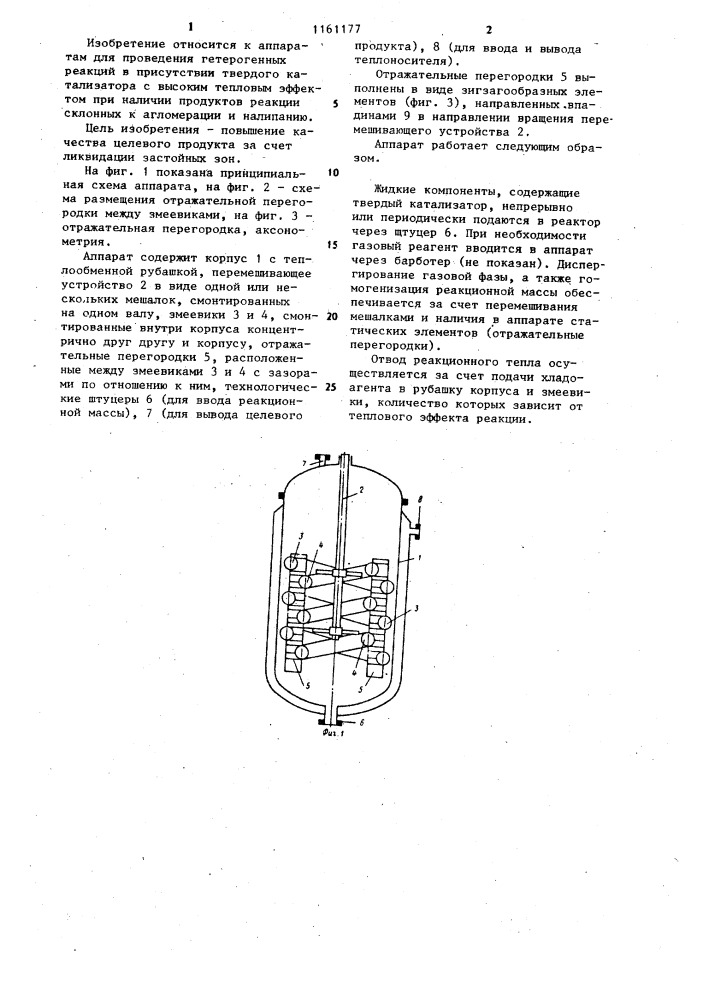 Химический реактор (патент 1161177)