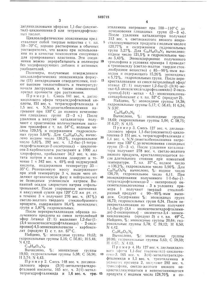 Циклоалифатические эпоксиимиды как мономеры для получения термостойких полимерных материалов (патент 649718)