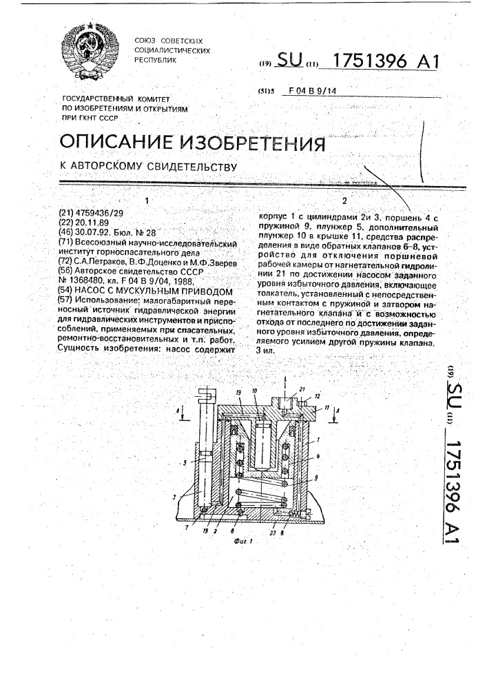 Насос с мускульным приводом (патент 1751396)