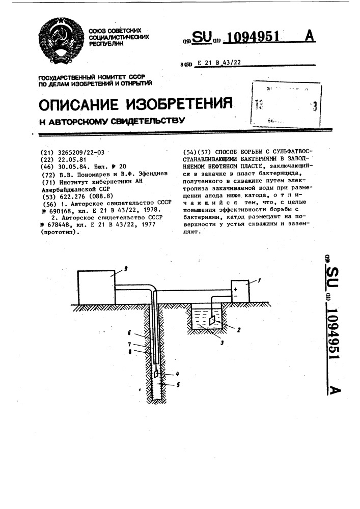 Способ борьбы с сульфатвосстанавливающими бактериями в заводняемом нефтяном пласте (патент 1094951)