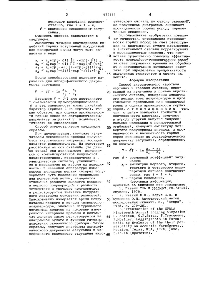 Способ акустического каротажа нефтяных и газовых скважин (патент 972443)