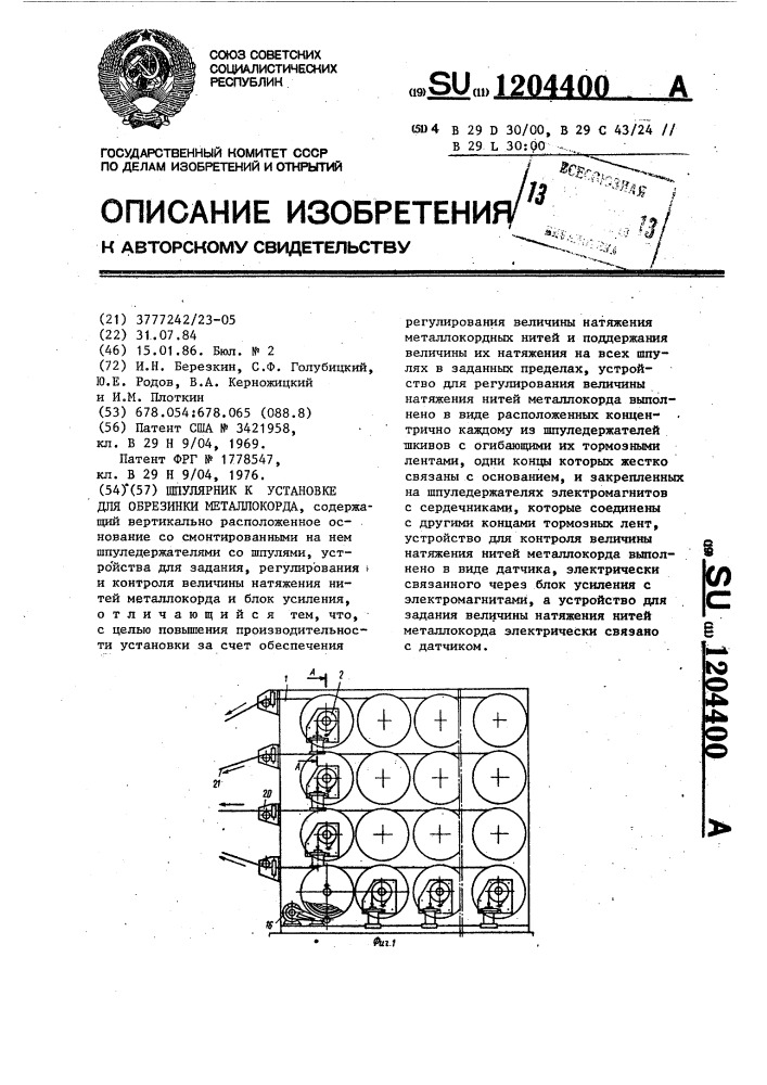 Шпулярник к установке для обрезинки металлокорда (патент 1204400)