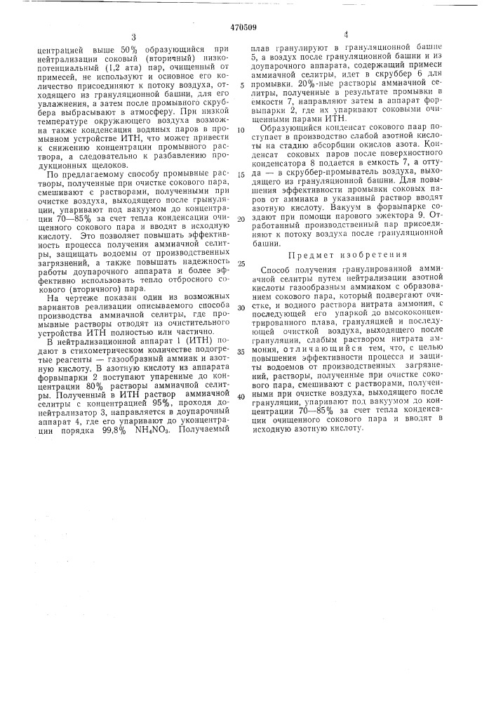 Способ получения гранулированной аммиачной селитры (патент 470509)