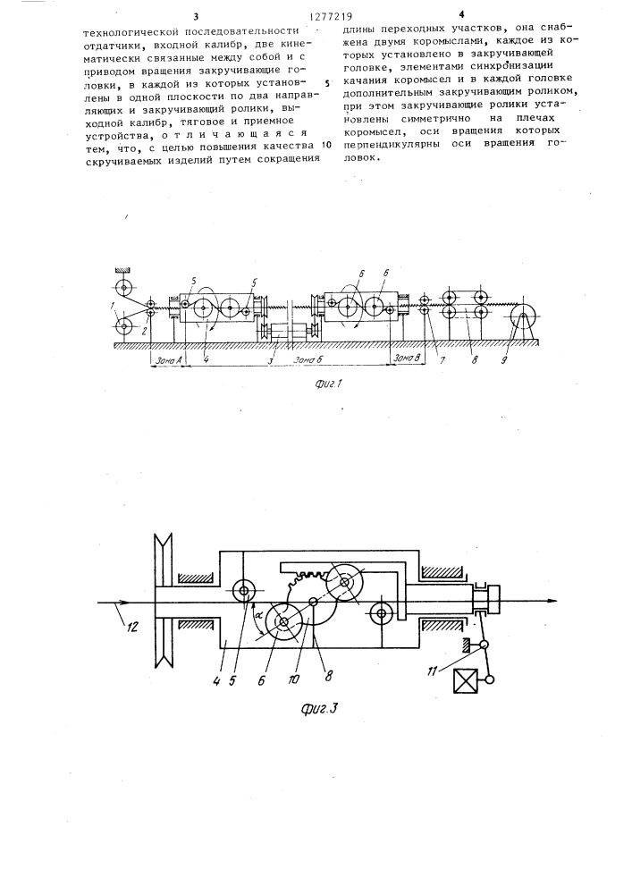 Машина @ -скрутки длинномерных изделий (патент 1277219)