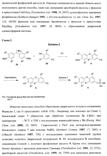 Новые фосфорсодержащие тиромиметики (патент 2422450)