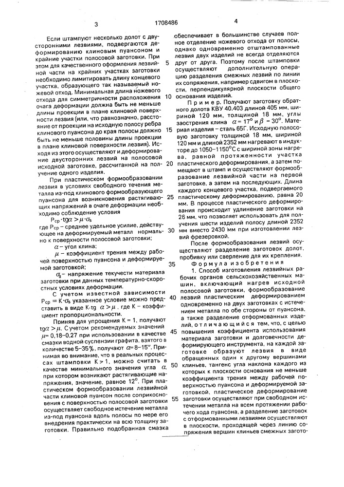 Способ изготовления лезвийных рабочих органов сельскохозяйственных машин (патент 1708486)
