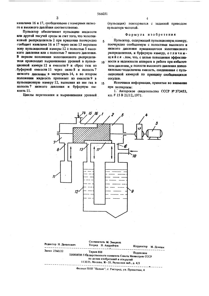 Пульсатор (патент 566031)
