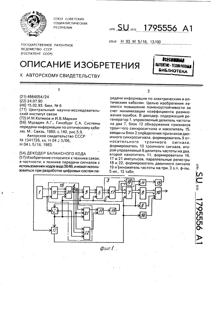 Декодер балансного кода (патент 1795556)