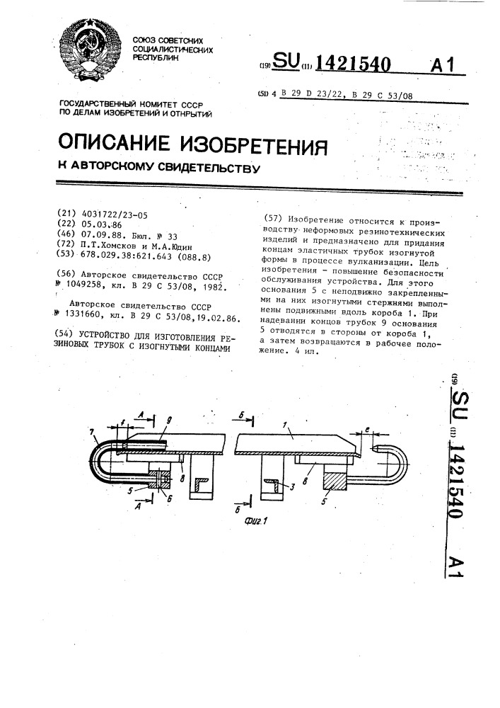 Устройство для изготовления резиновых трубок с изогнутыми концами (патент 1421540)