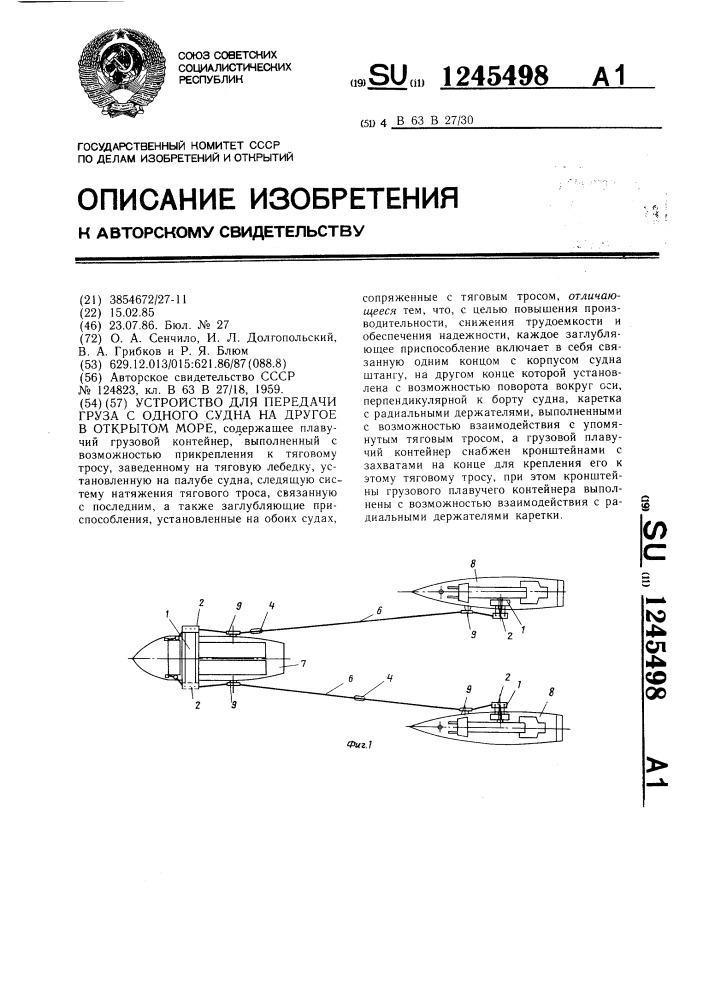 Устройство для передачи груза с одного судна на другое в открытом море (патент 1245498)