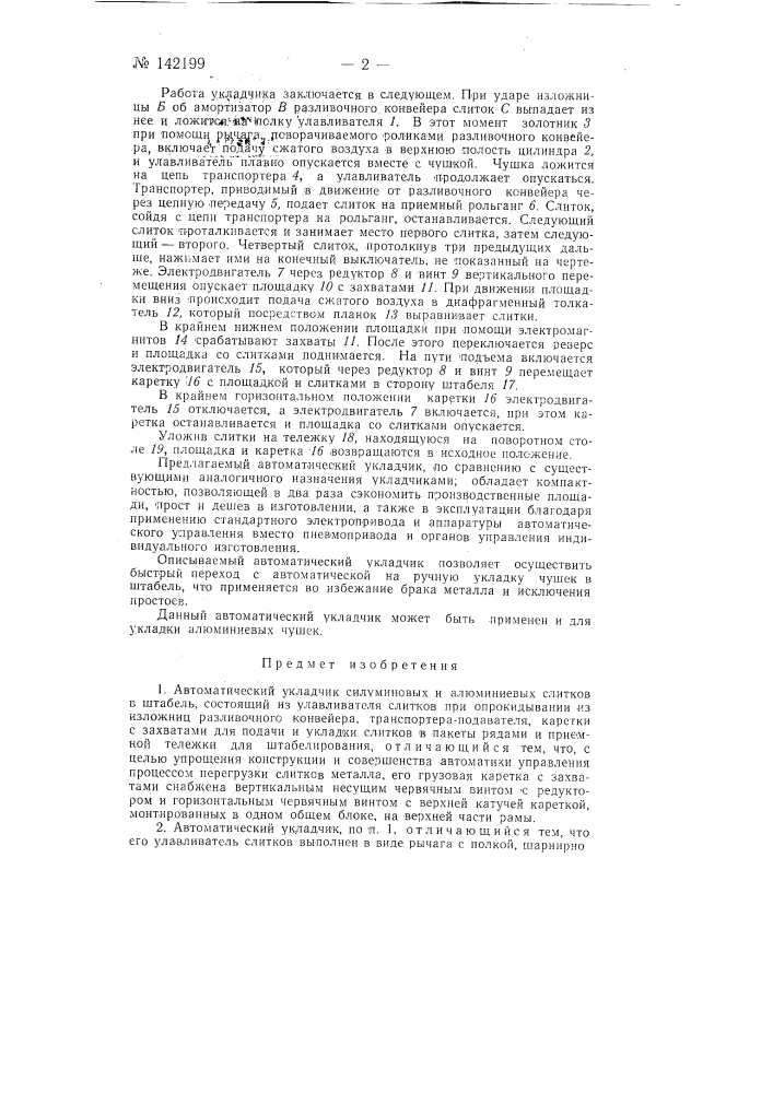 Автоматический укладчик силуминовых и алюминиевых слитков в штабель (патент 142199)
