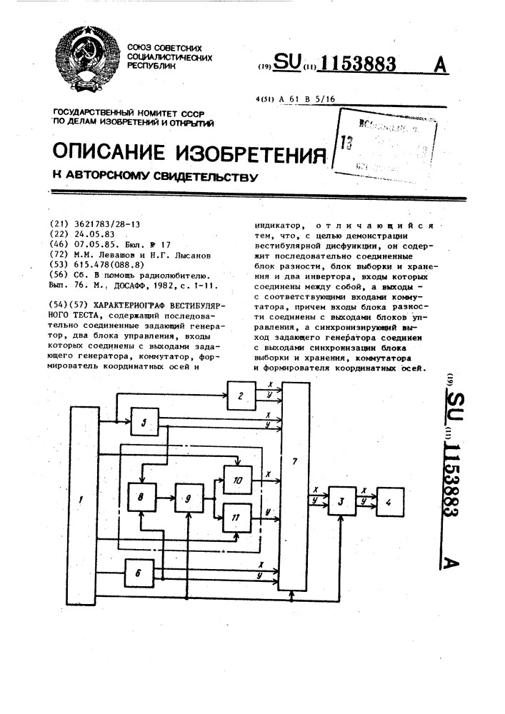 Характериограф вестибулярного теста (патент 1153883)