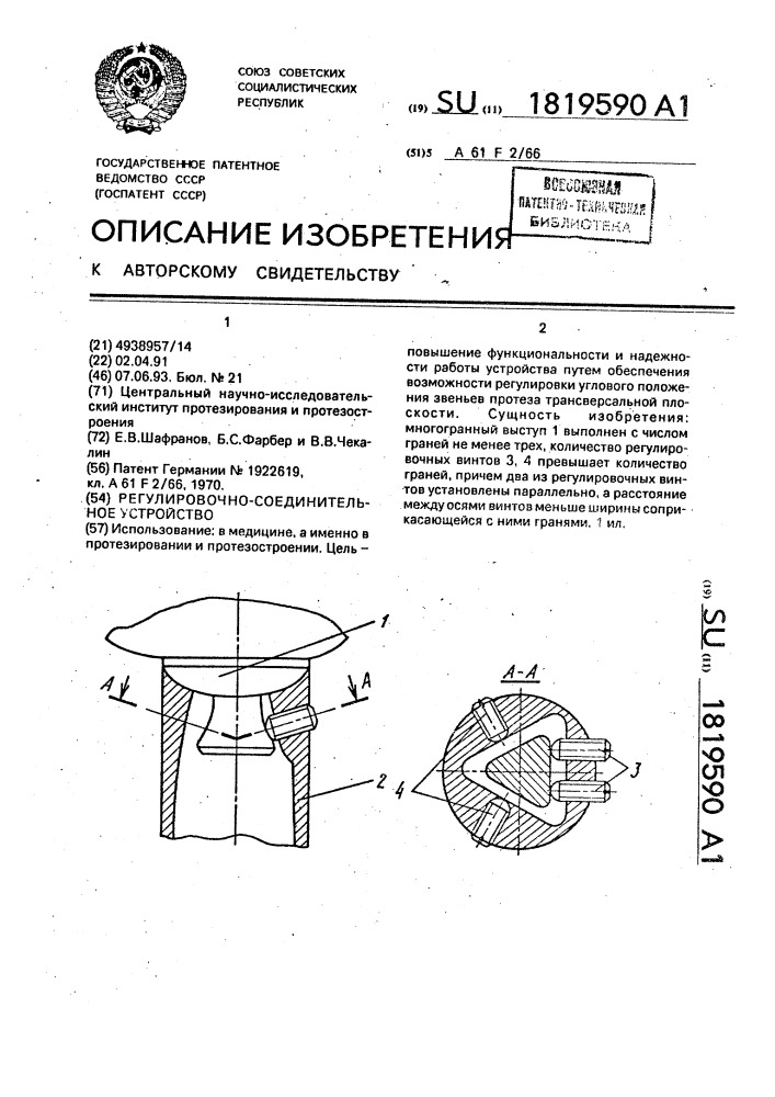 Регулировочно-соединительное устройство (патент 1819590)