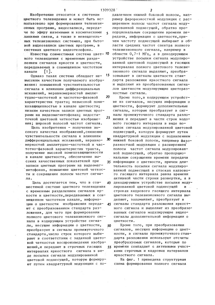Совместимая система цветного телевидения (патент 1309328)