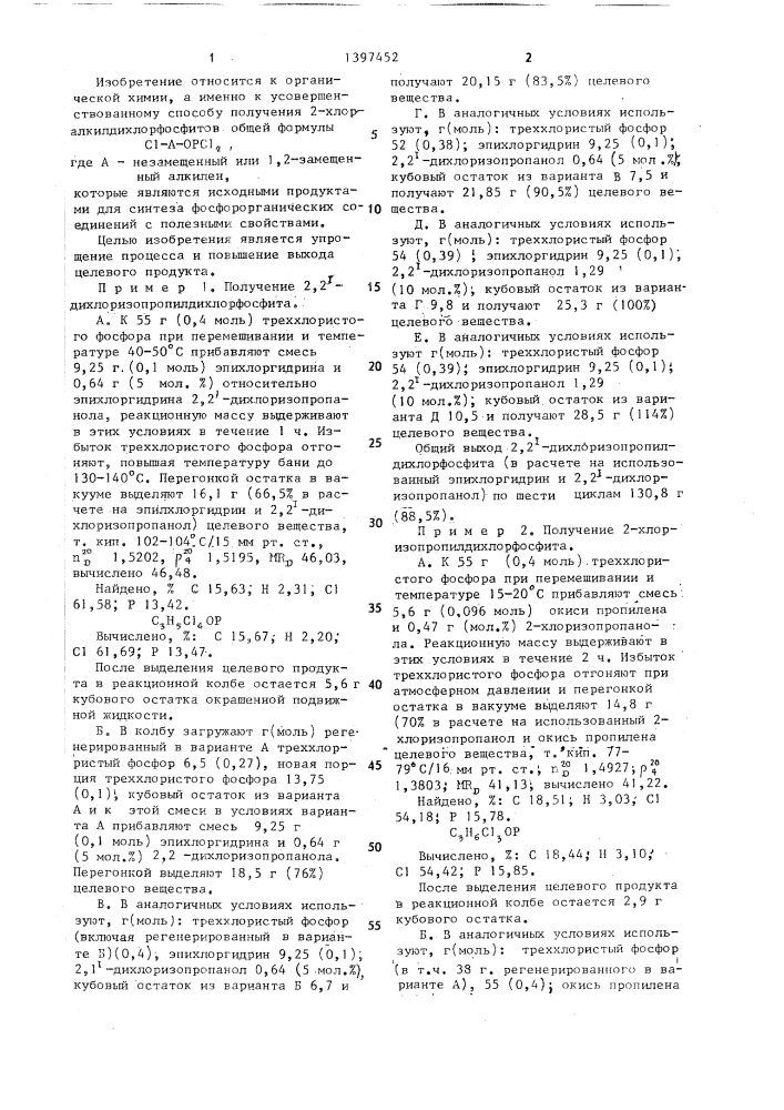 Способ получения 2-хлоралкилдихлорфосфитов (патент 1397452)