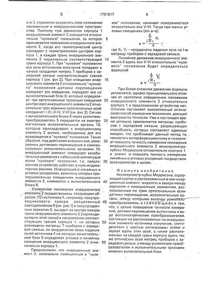 Акселерометр-кубик моррисона (патент 1781617)