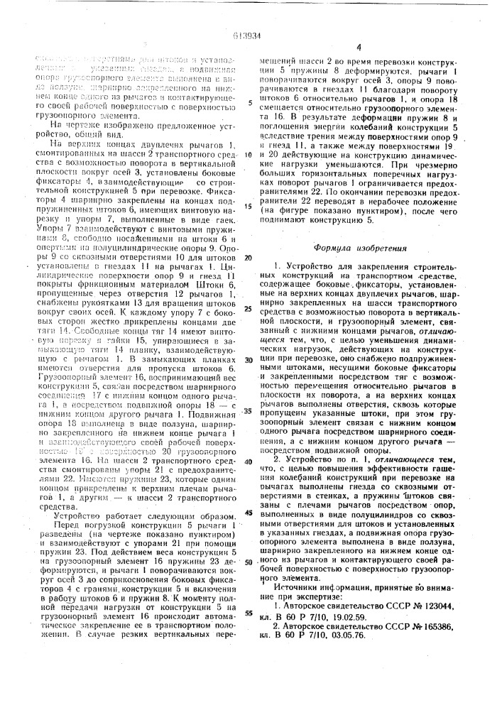 Устройство для закрепления строительных конструкций на транспортном средстве (патент 613934)