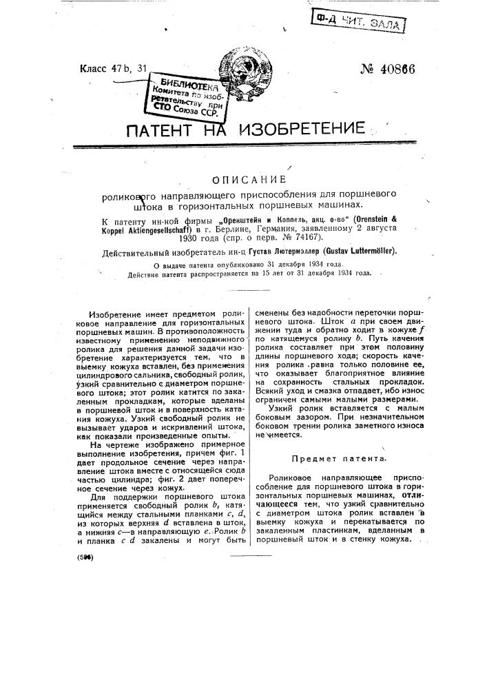 Роликовое отправляющее приспособление для поршневого штока в горизонтальных поршневых машинах (патент 40866)
