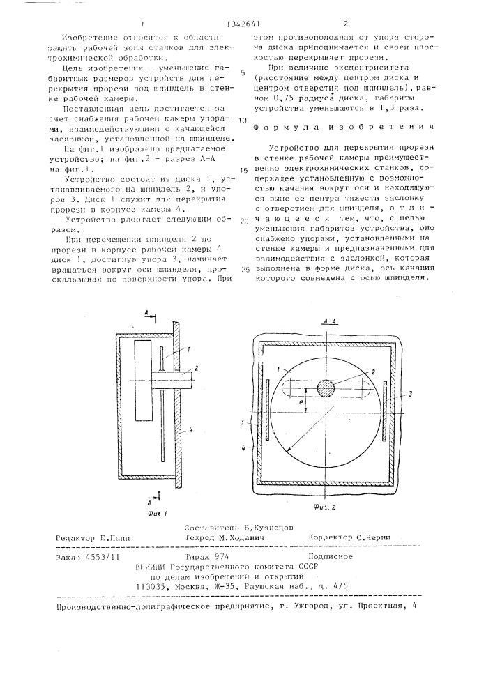 Устройство для перекрытия прорези в стенке рабочей камеры (патент 1342641)