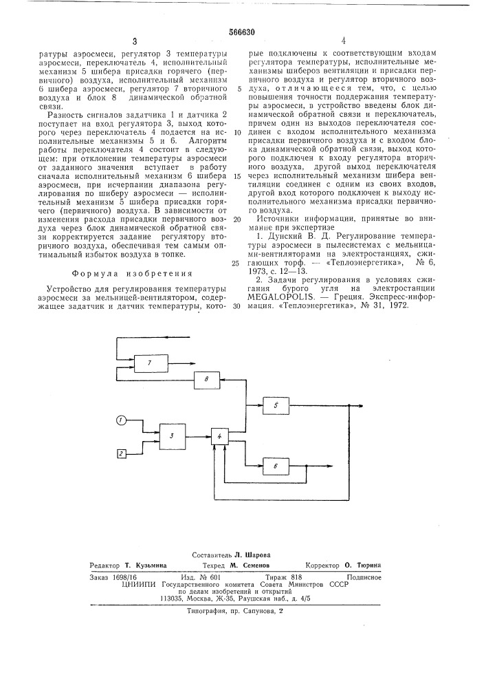Устройство для регулирования температуры аэросмеси за мельницей-вентилятором (патент 566630)