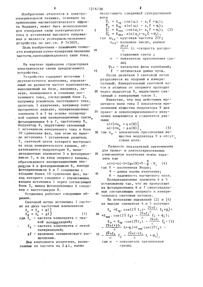 Устройство для измерения силы электрического тока (патент 1216738)