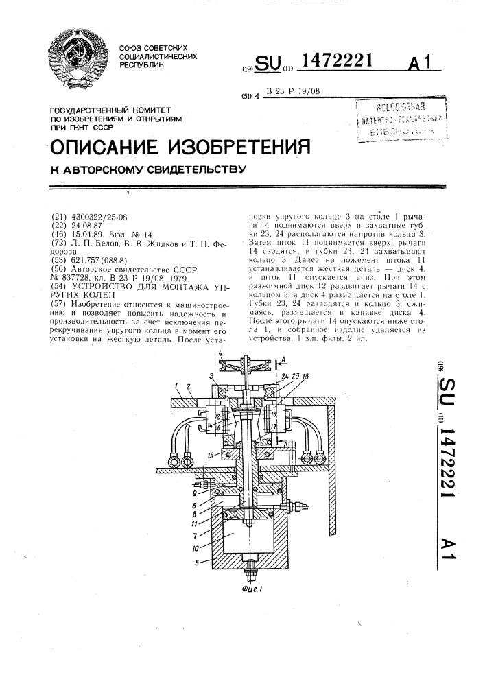 Устройство для монтажа упругих колец (патент 1472221)