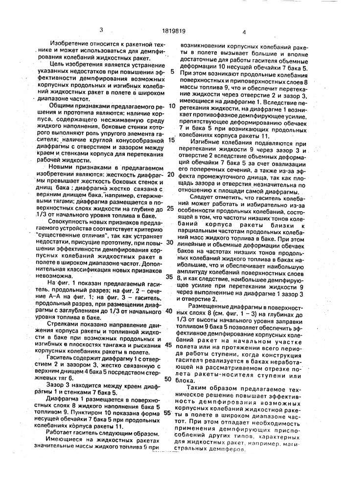 Гаситель колебаний в топливных баках жидкостных ракет (патент 1819819)