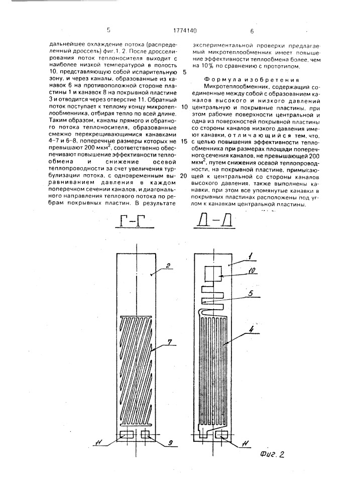 Микротеплообменник (патент 1774140)
