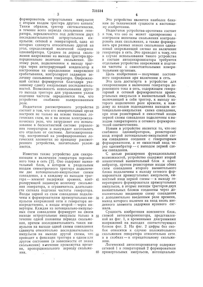 Устройство для синхронизации и включения генератора переменного тока в сеть (патент 731514)