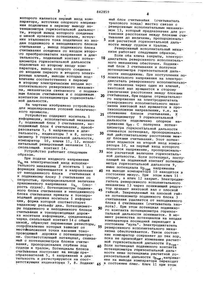 Устройство для моделированияусловий пелагического промысла (патент 842859)