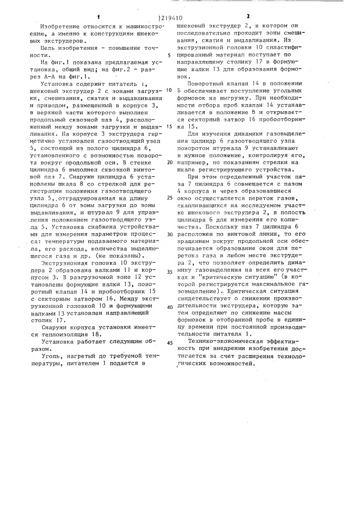 Установка для моделирования процессов переработки сыпучих материалов на шнековом экструдере (патент 1219410)