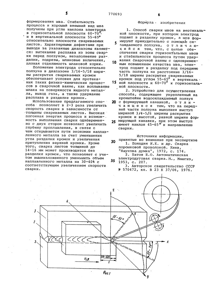 Способ и устройство для сварки швов на вертикальной плоскости (патент 770693)